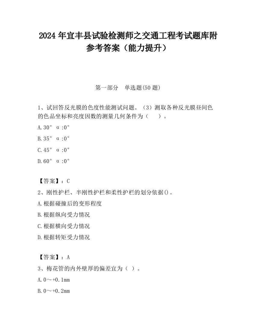 2024年宜丰县试验检测师之交通工程考试题库附参考答案（能力提升）