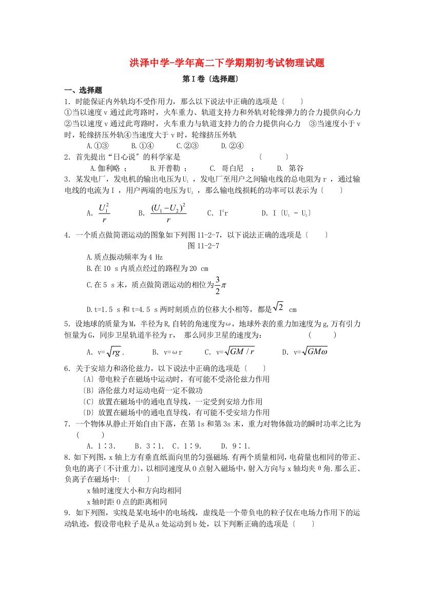 （高中物理）洪泽高二下学期期初考试物理试题