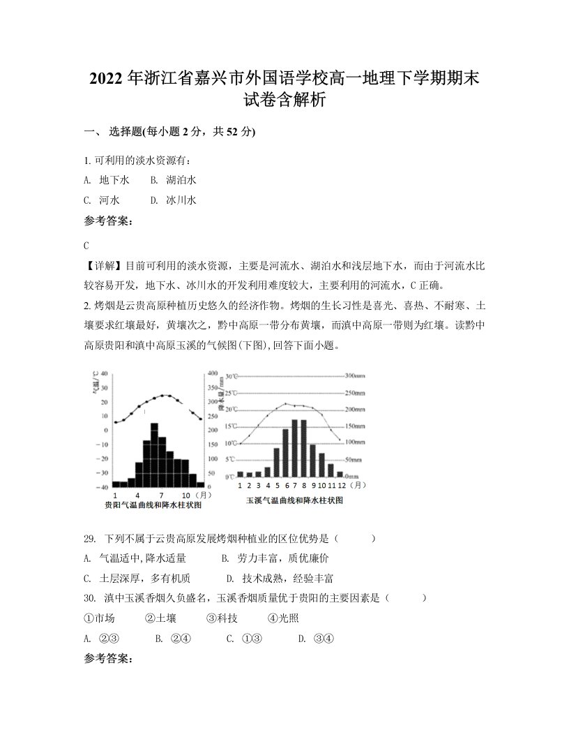 2022年浙江省嘉兴市外国语学校高一地理下学期期末试卷含解析