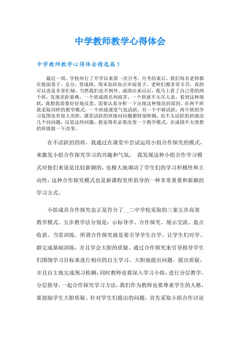 中学教师教学心得体会