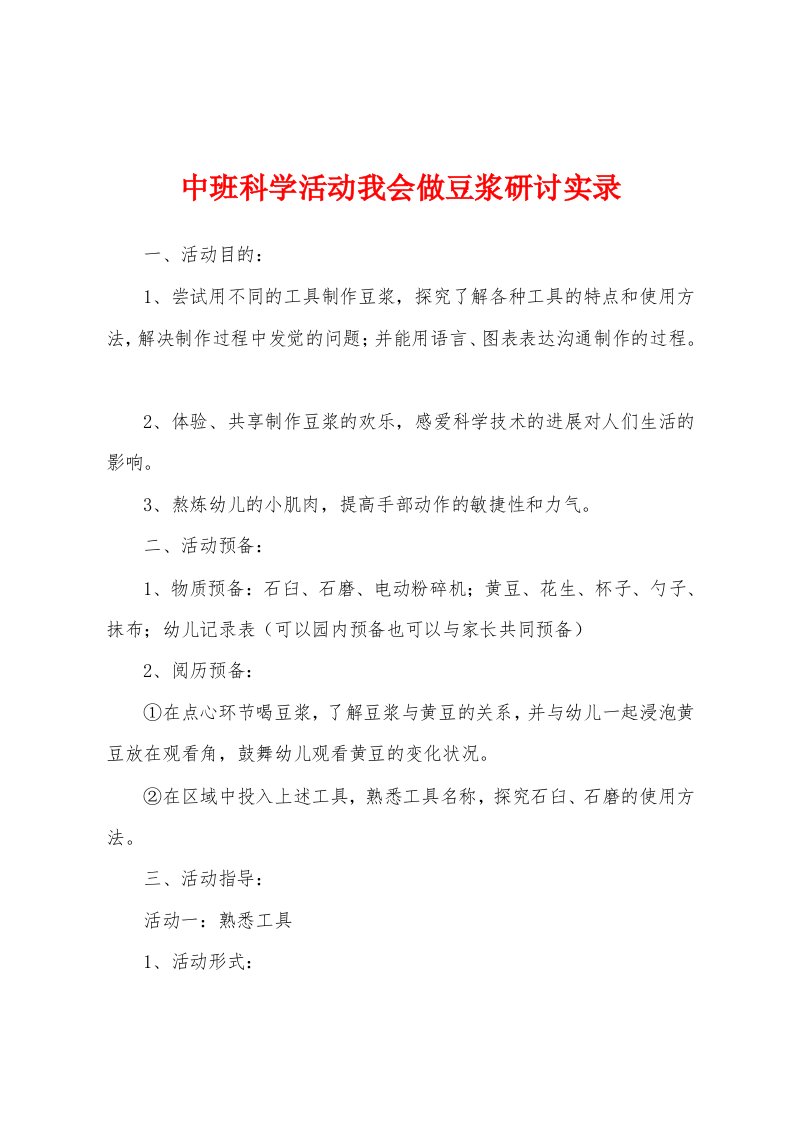 中班科学活动我会做豆浆研讨实录