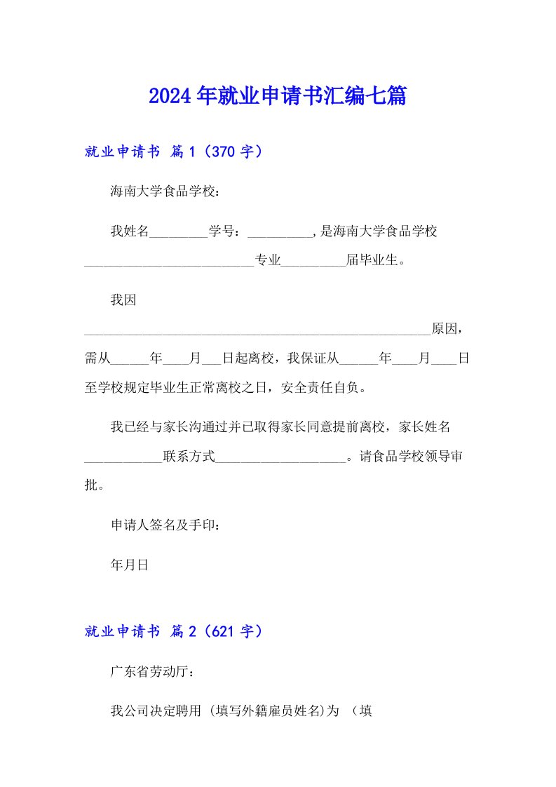 2024年就业申请书汇编七篇