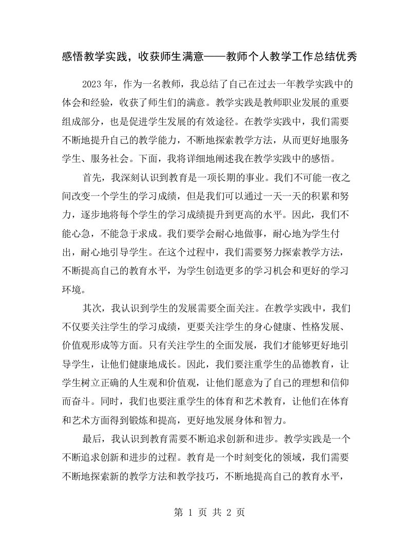 感悟教学实践，收获师生满意——教师个人教学工作总结优秀