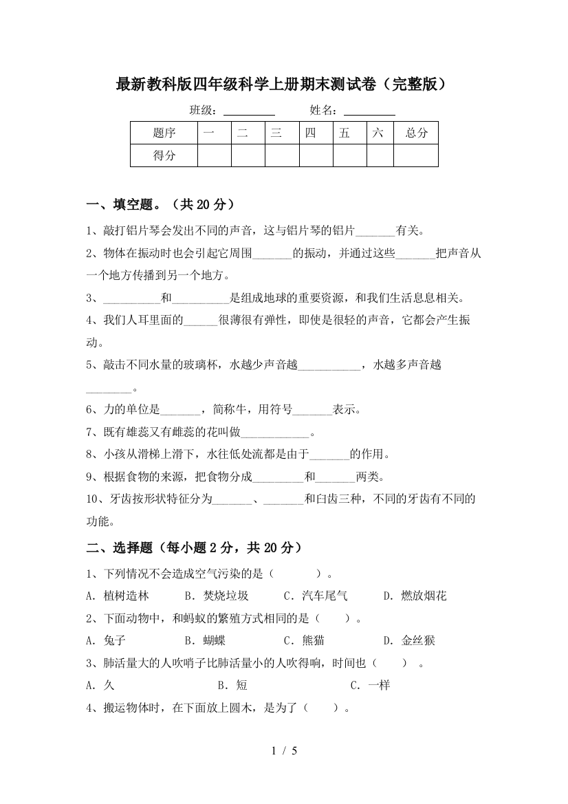 最新教科版四年级科学上册期末测试卷(完整版)