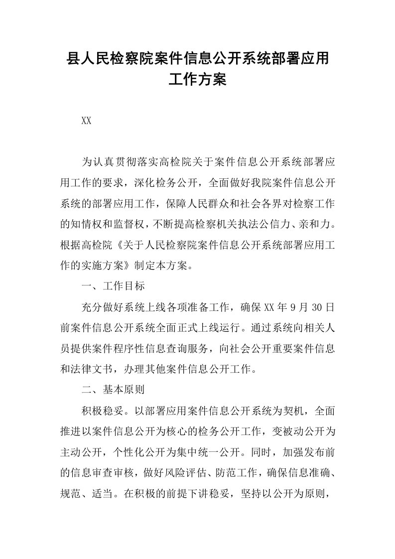 县人民检察院案件信息公开系统部署应用工作方案