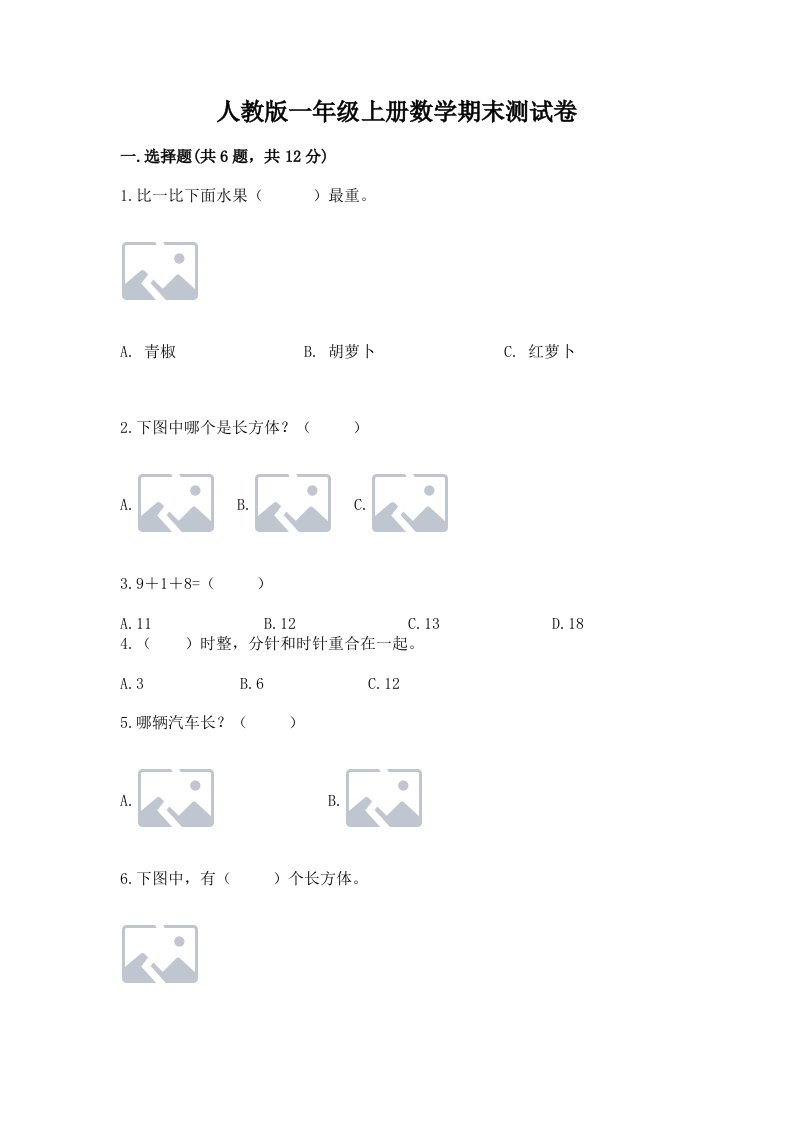 人教版一年级上册数学期末测试卷精品（历年真题）