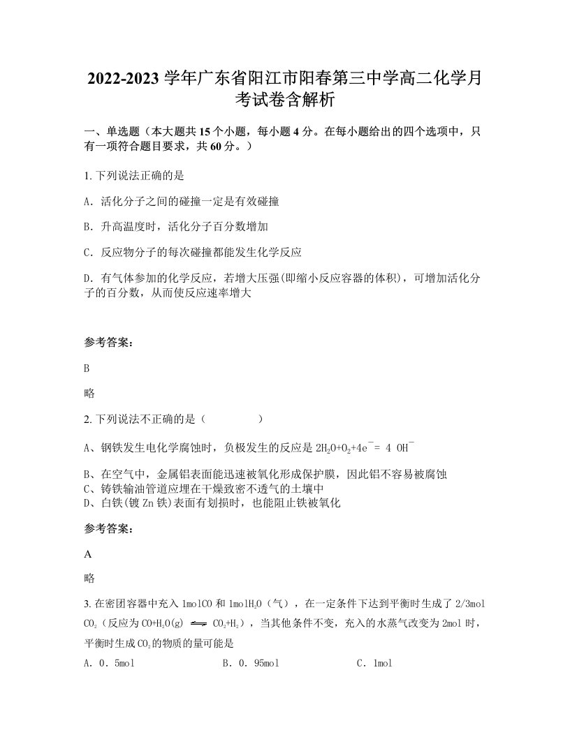 2022-2023学年广东省阳江市阳春第三中学高二化学月考试卷含解析