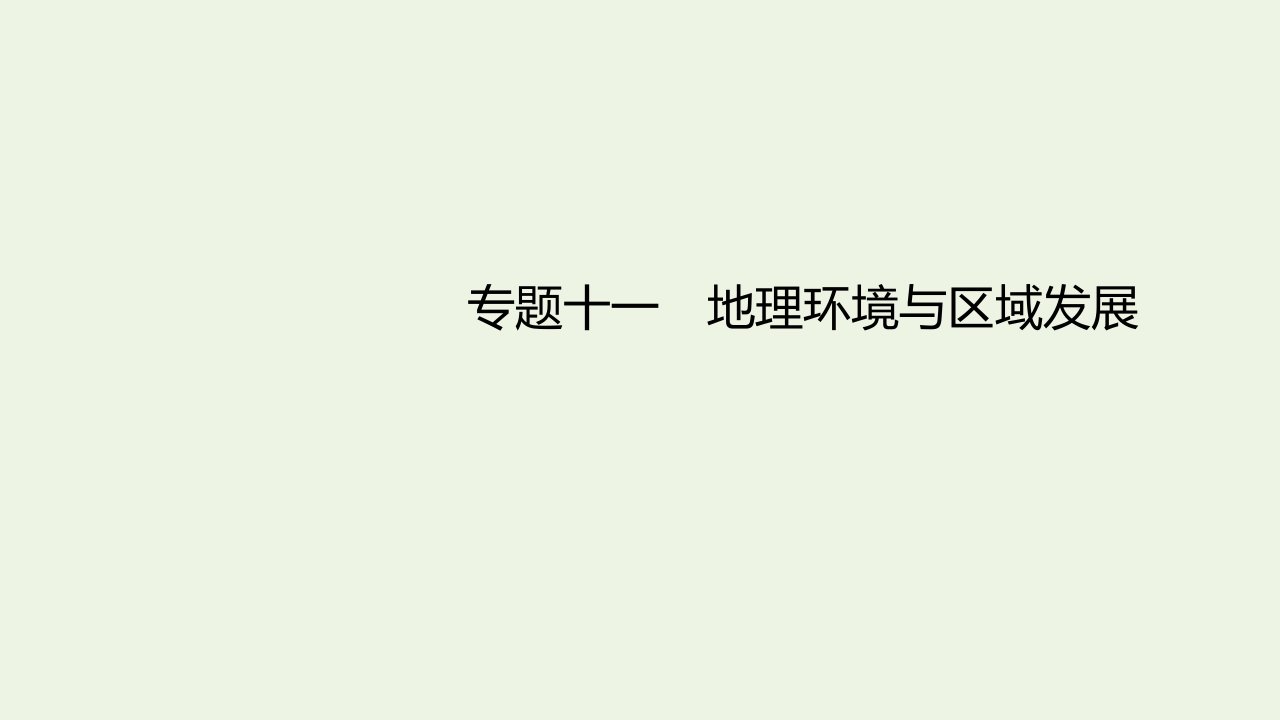 年高考地理一轮复习专题十一地理环境与区域发展课件中图版