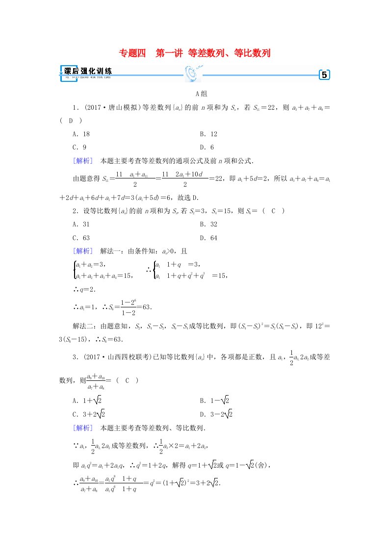 高考数学二轮复习专题4数列第1讲等差数列等比数列课后强化训练