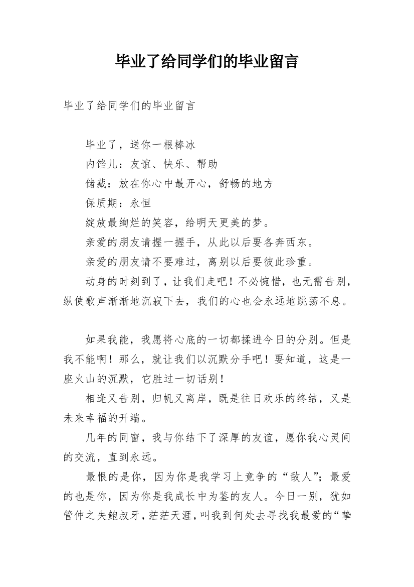 毕业了给同学们的毕业留言