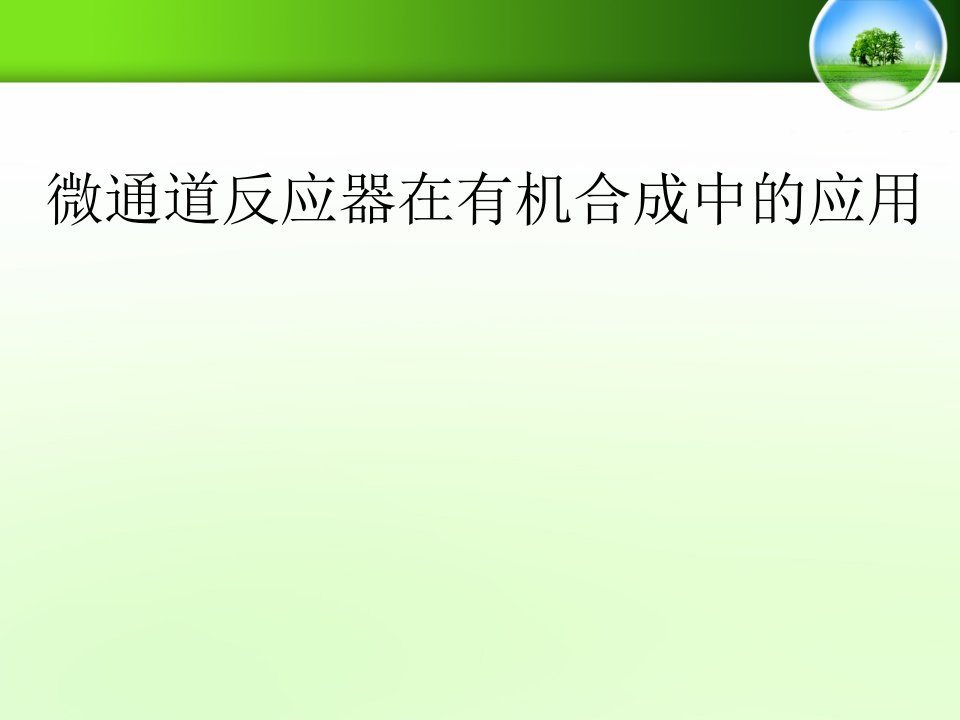 微通道反应器在有机合成中的应用课件