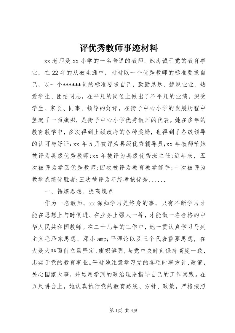 5评优秀教师事迹材料