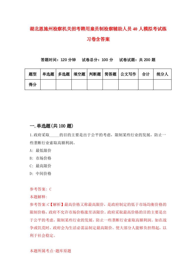 湖北恩施州检察机关招考聘用雇员制检察辅助人员40人模拟考试练习卷含答案第5版