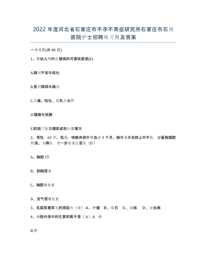 2022年度河北省石家庄市不孕不育症研究所石家庄市石岗医院护士招聘练习题及答案