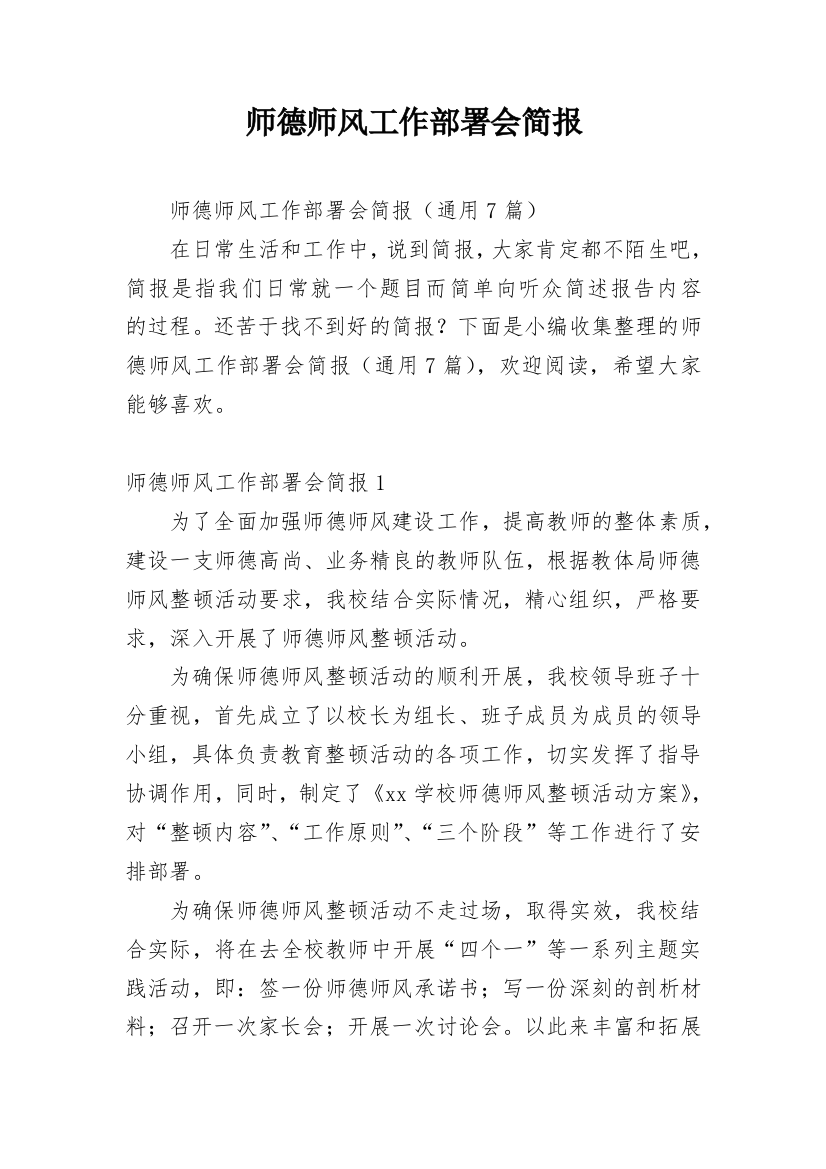 师德师风工作部署会简报