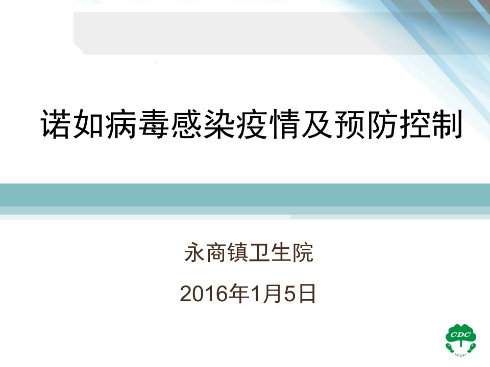 传防诺如病毒感染防控方案