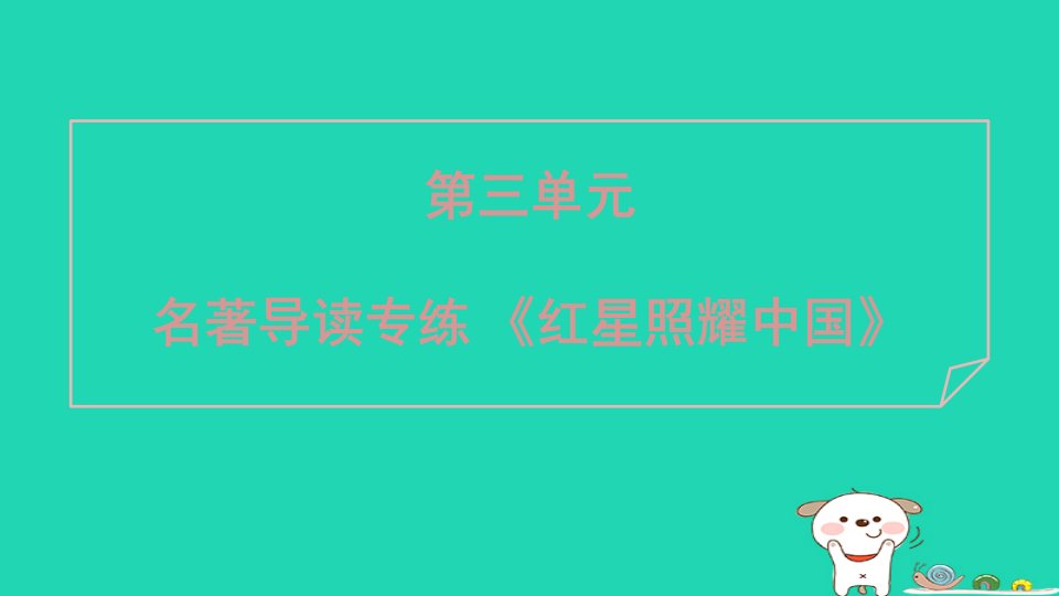 安徽省2024八年级语文上册第三单元名著导读专练红星照耀中国课件新人教版