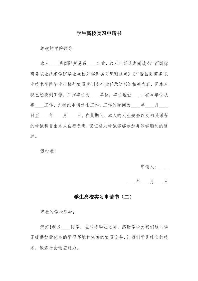 学生离校实习申请书