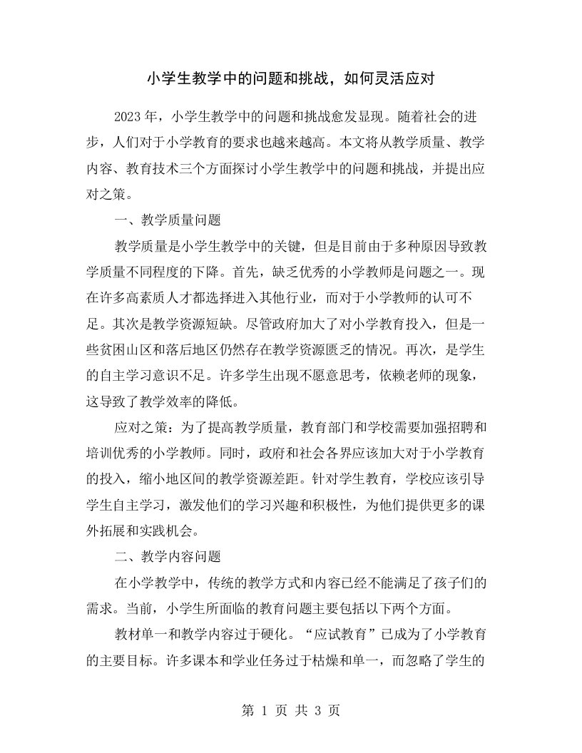 小学生教学中的问题和挑战，如何灵活应对