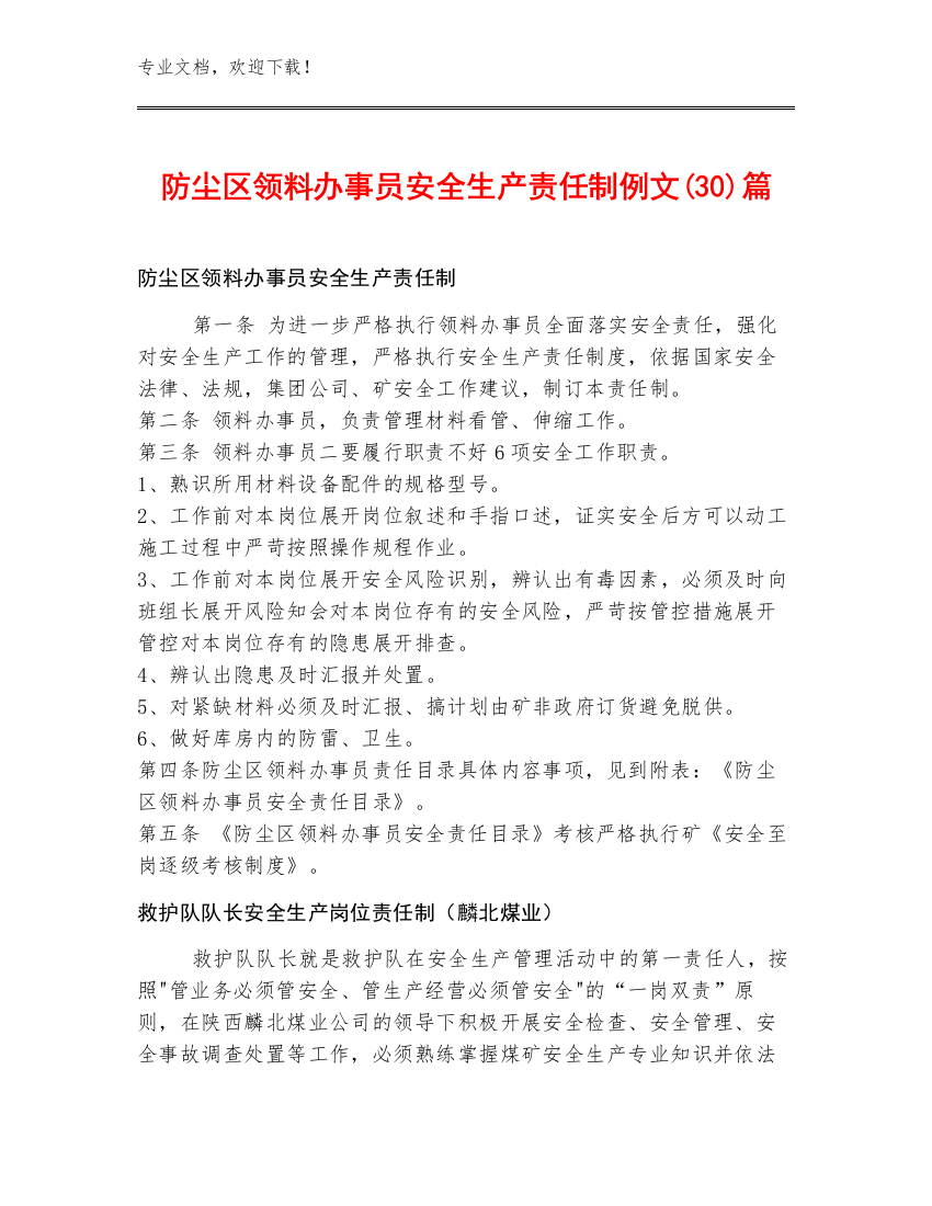 防尘区领料办事员安全生产责任制例文(30)篇