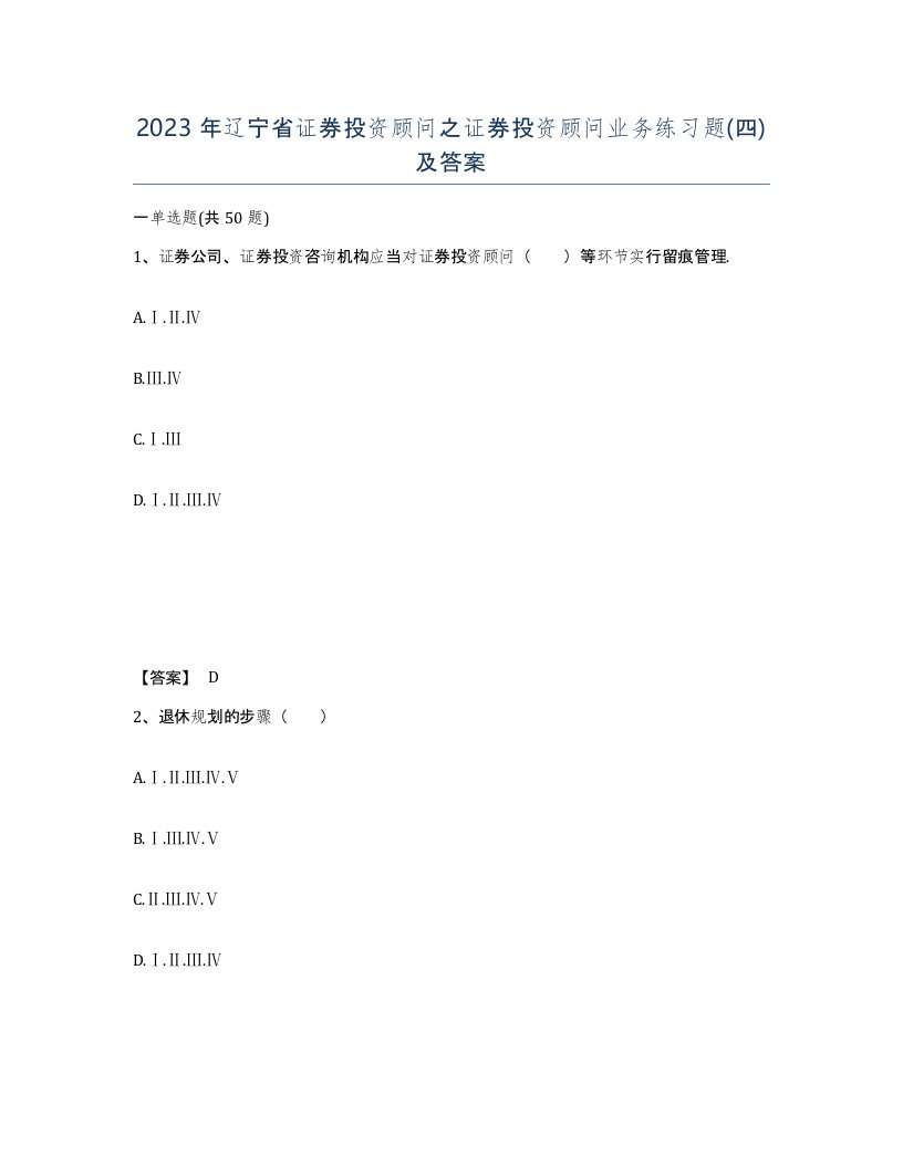 2023年辽宁省证券投资顾问之证券投资顾问业务练习题四及答案