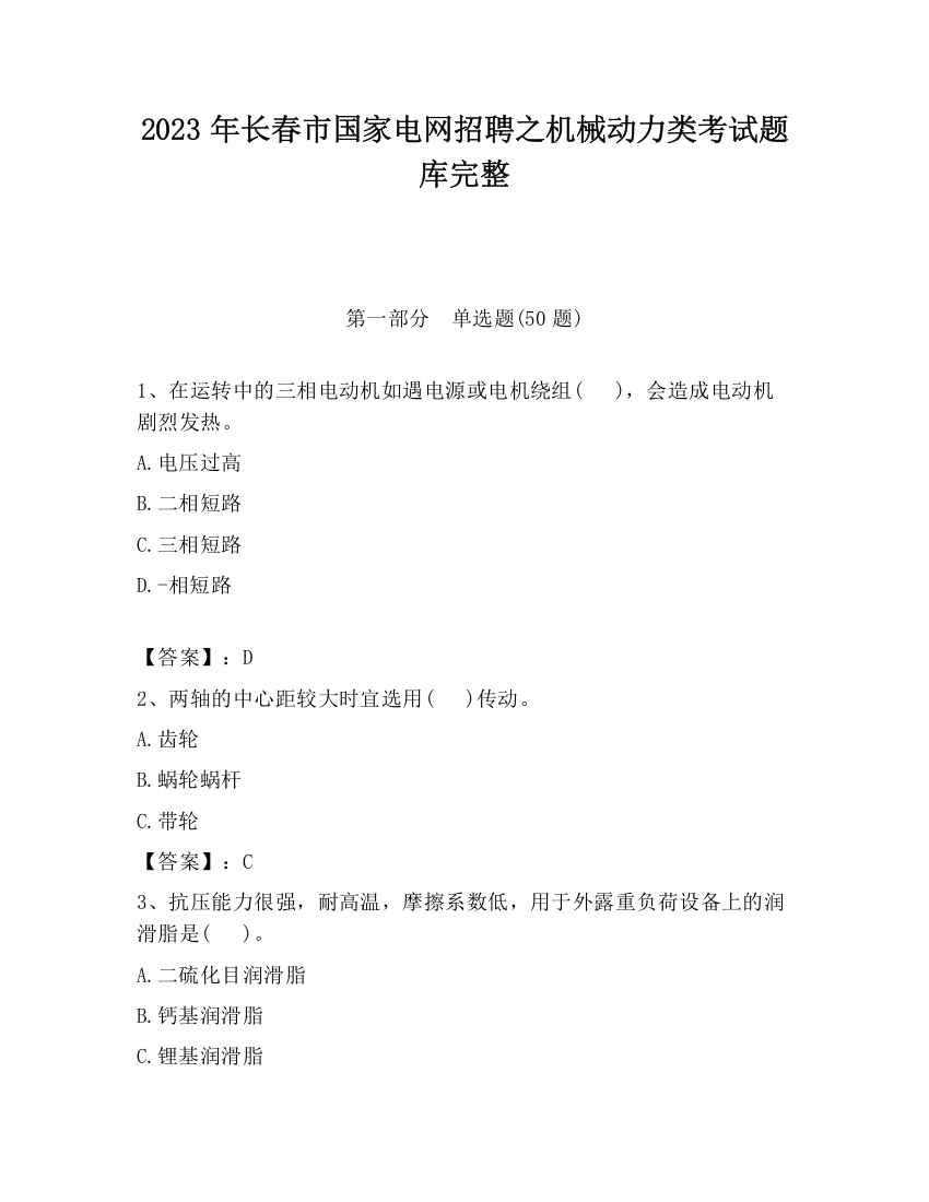 2023年长春市国家电网招聘之机械动力类考试题库完整