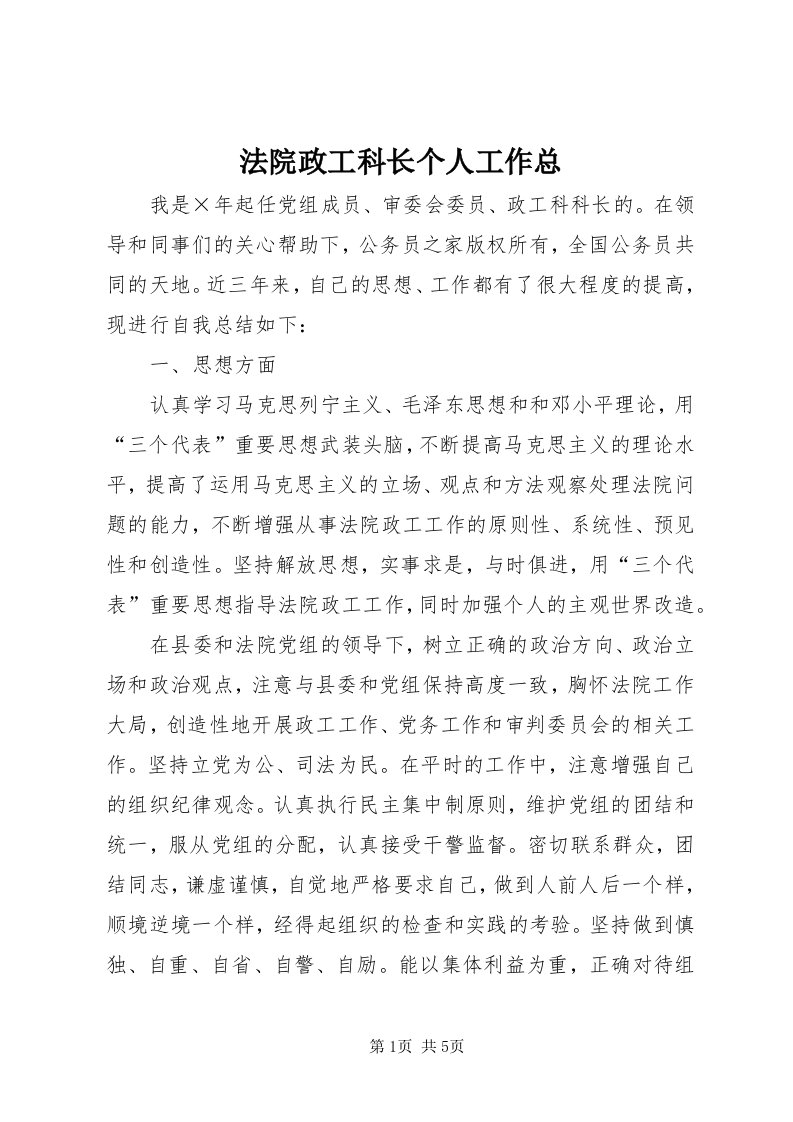 法院政工科长个人工作总