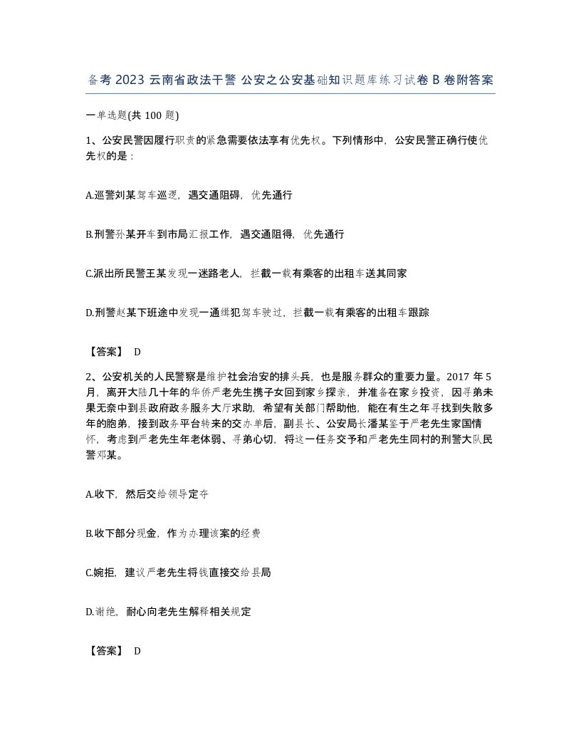 备考2023云南省政法干警公安之公安基础知识题库练习试卷B卷附答案