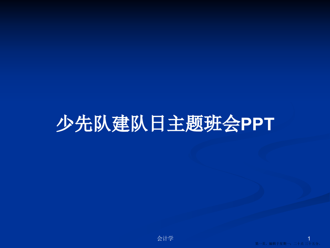 少先队建队日主题班会PPTPPT学习教案