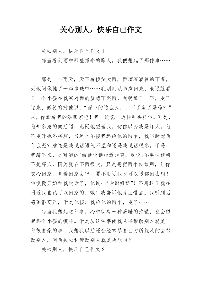 关心别人，快乐自己作文