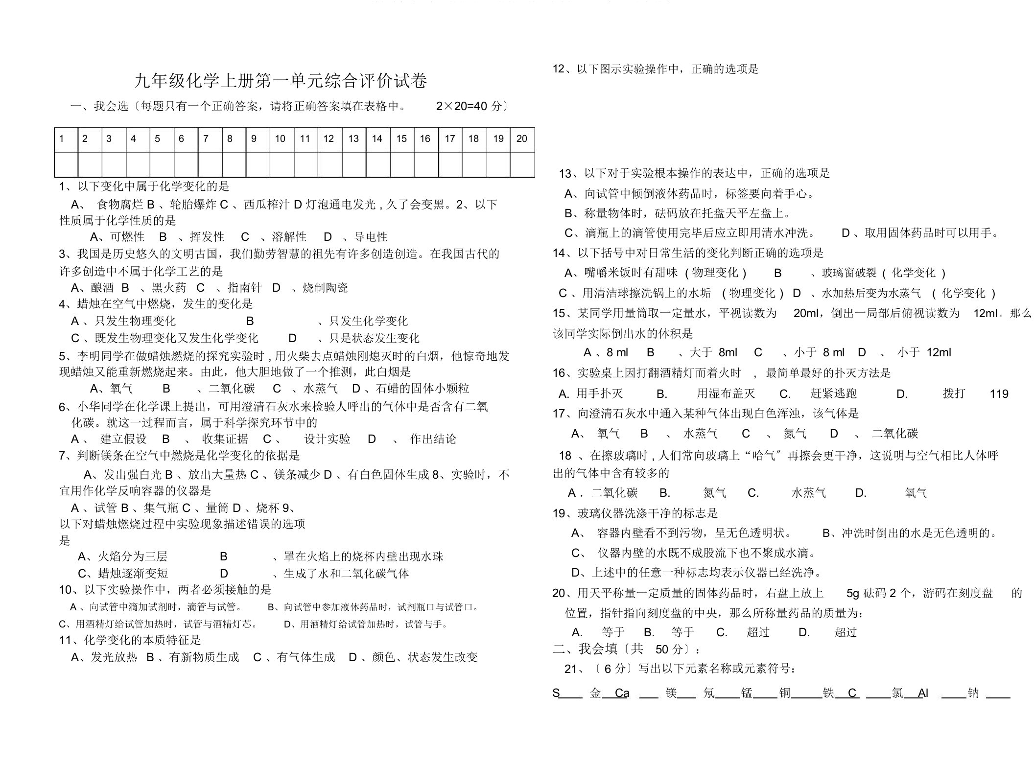 人教版九年级化学上册第一单元总结复习测试题包括