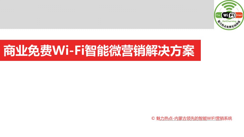 商业热点免费WIFI智能微营销解决方案