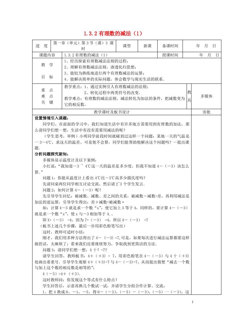 2022七年级数学上册第一章有理数1.3有理数的加减法1.3.2有理数的减法1教案新版新人教版