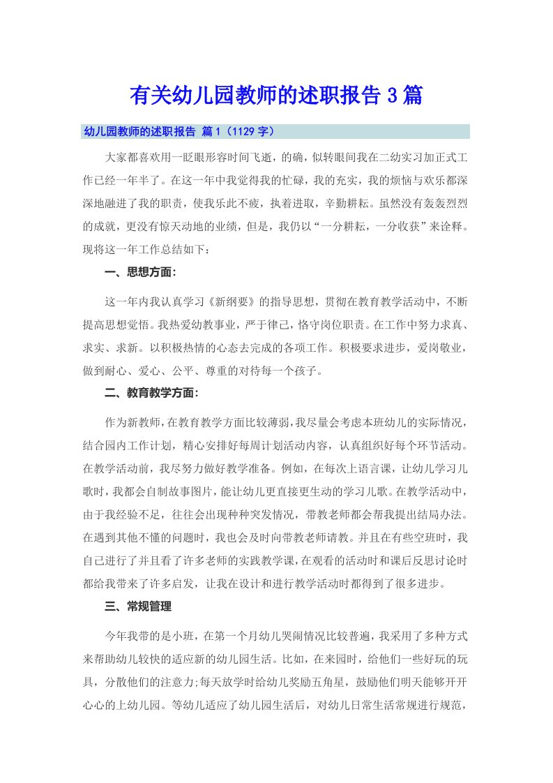 有关幼儿园教师的述职报告3篇