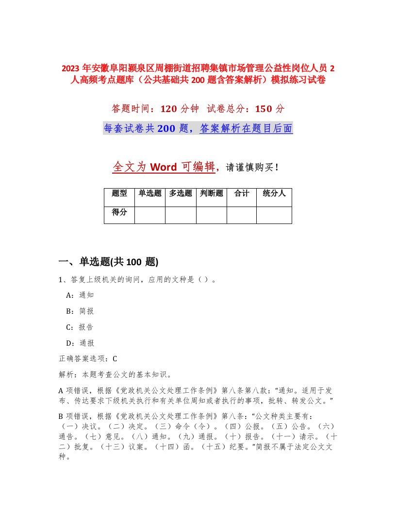 2023年安徽阜阳颍泉区周棚街道招聘集镇市场管理公益性岗位人员2人高频考点题库公共基础共200题含答案解析模拟练习试卷