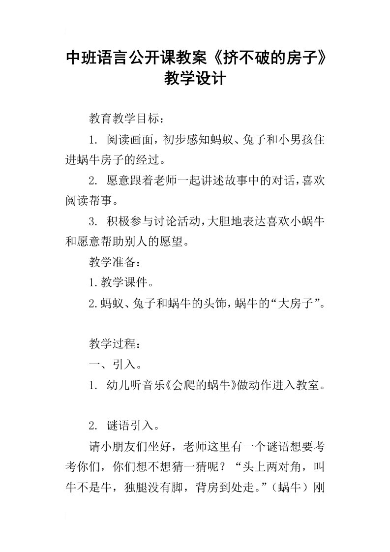 中班语言公开课教案挤不破的房子教学设计