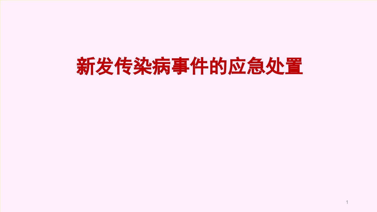 新发传染病事件的应急处置ppt课件