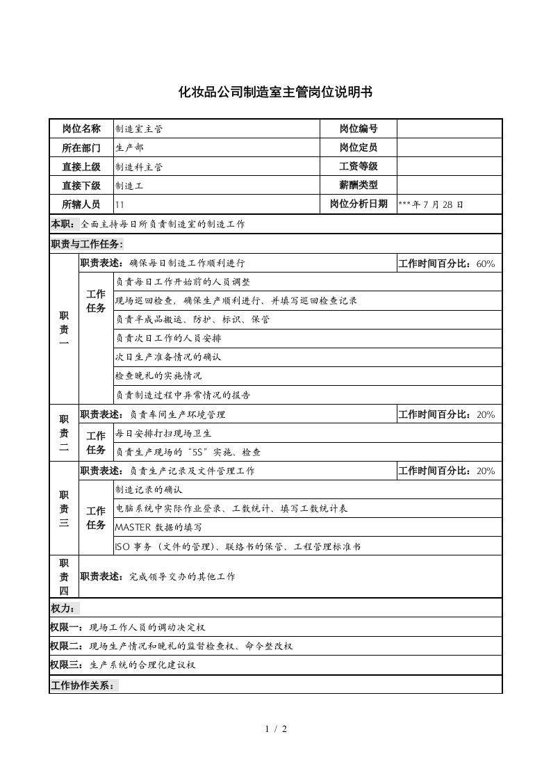 化妆品公司制造室主管岗位说明书