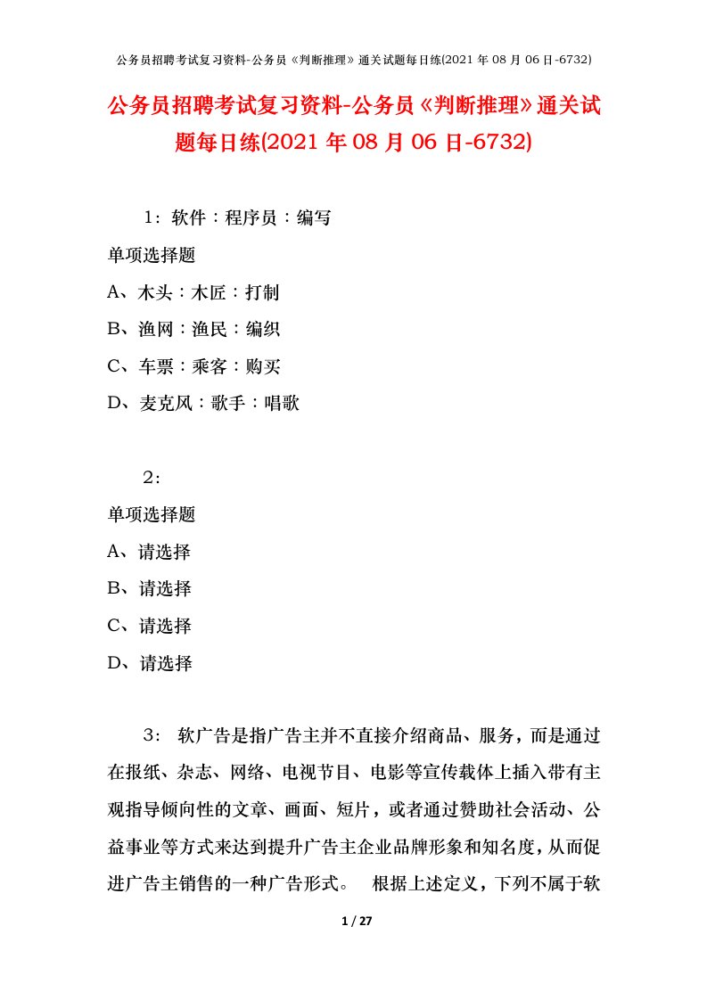 公务员招聘考试复习资料-公务员判断推理通关试题每日练2021年08月06日-6732