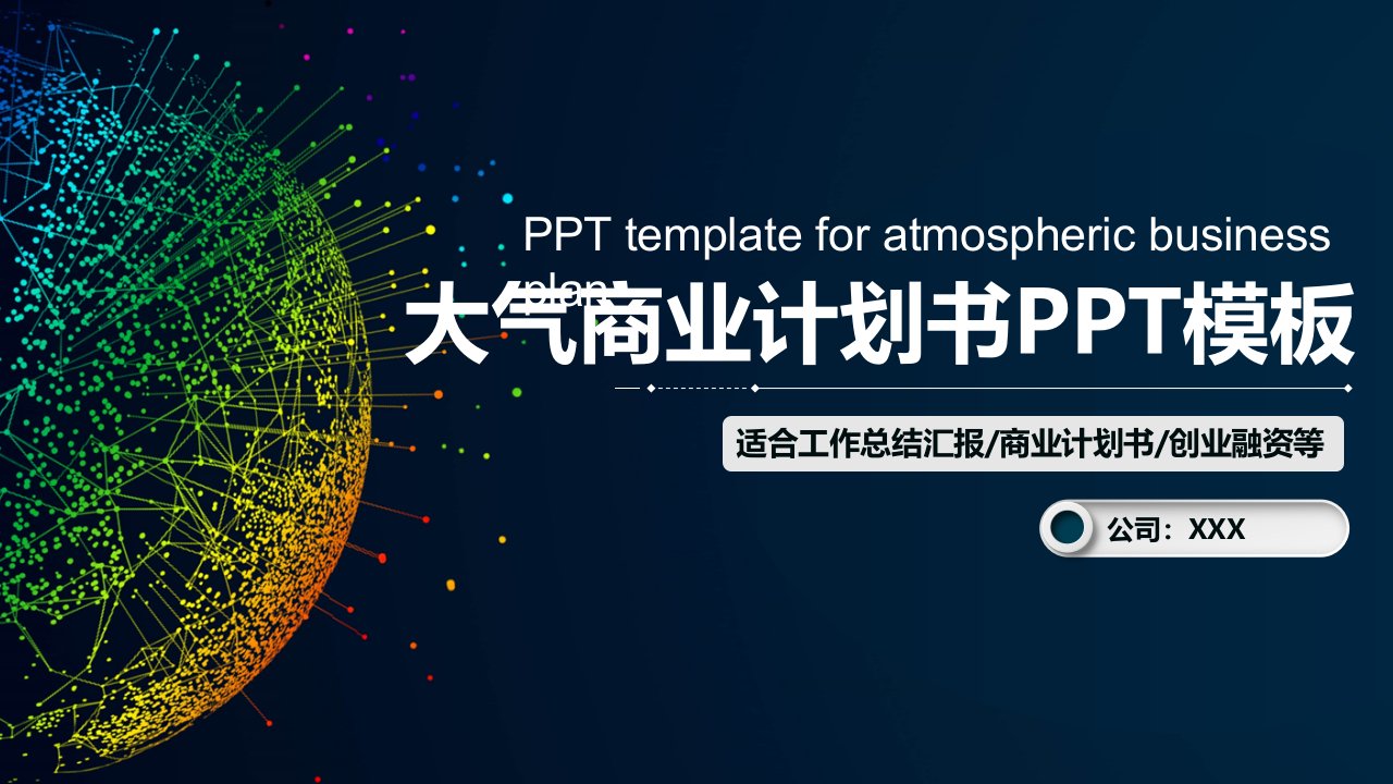 科技公司介绍商业计划书PPT模板