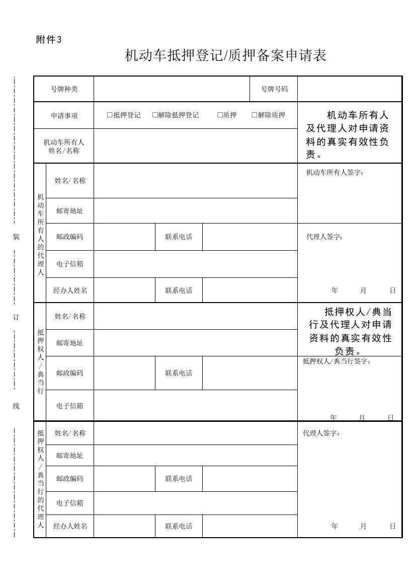 车管所_机动车抵押登记质押备案申请表