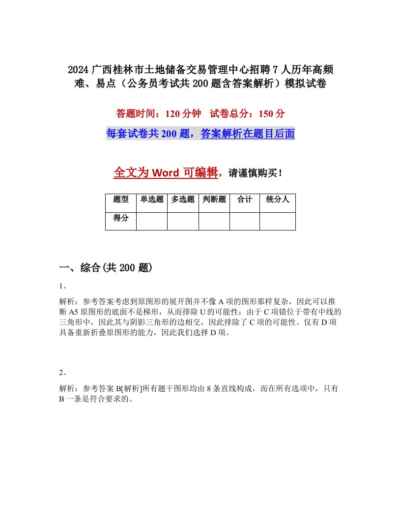 2024广西桂林市土地储备交易管理中心招聘7人历年高频难、易点（公务员考试共200题含答案解析）模拟试卷