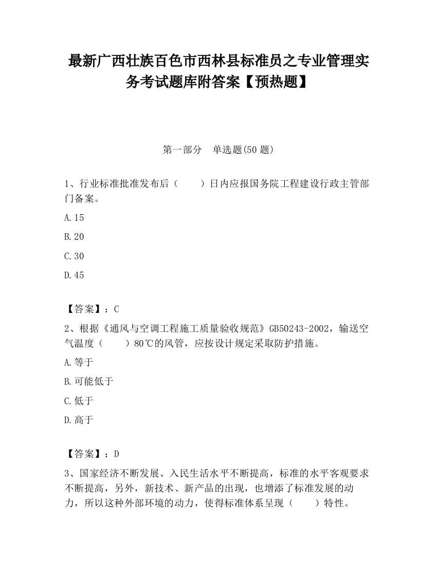 最新广西壮族百色市西林县标准员之专业管理实务考试题库附答案【预热题】