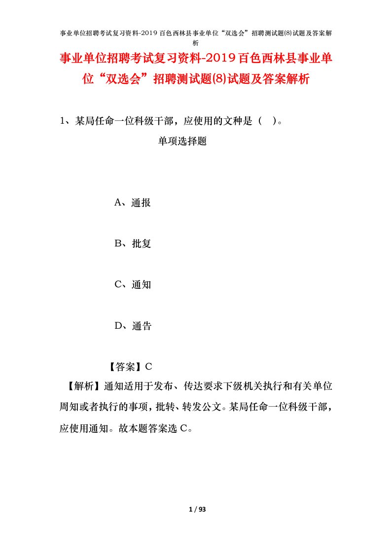 事业单位招聘考试复习资料-2019百色西林县事业单位双选会招聘测试题8试题及答案解析