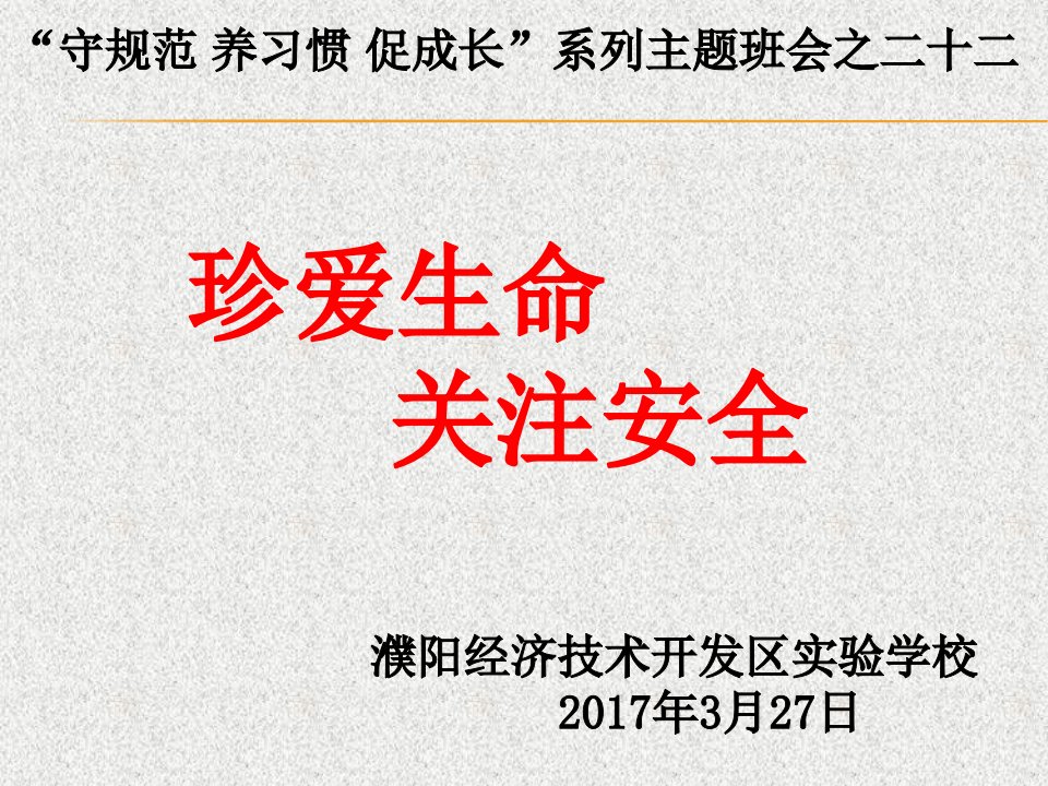 《珍爱生命关注安全》主题班会