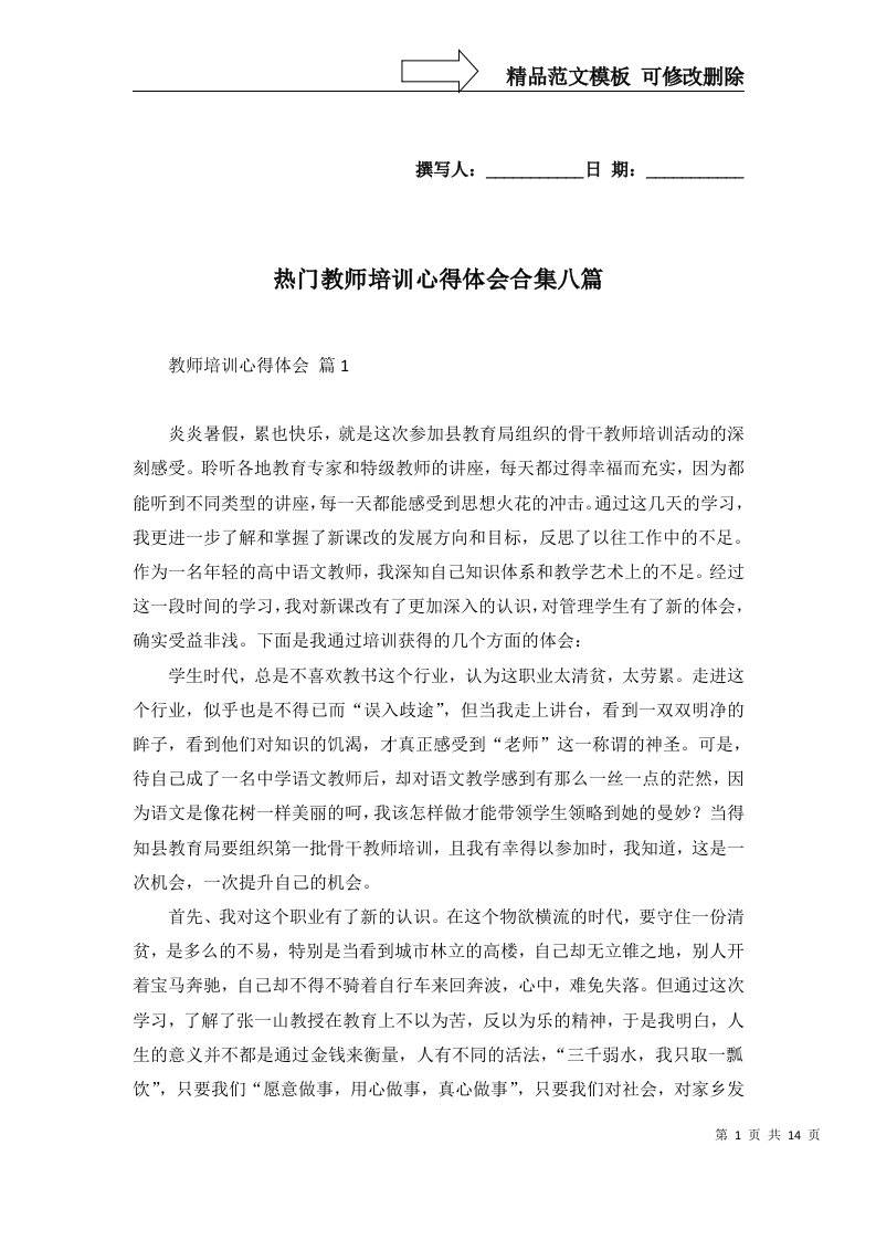 热门教师培训心得体会合集八篇