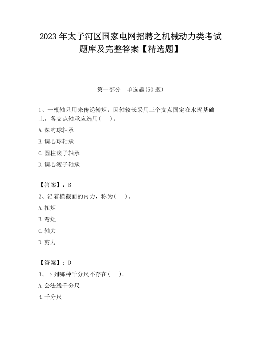 2023年太子河区国家电网招聘之机械动力类考试题库及完整答案【精选题】