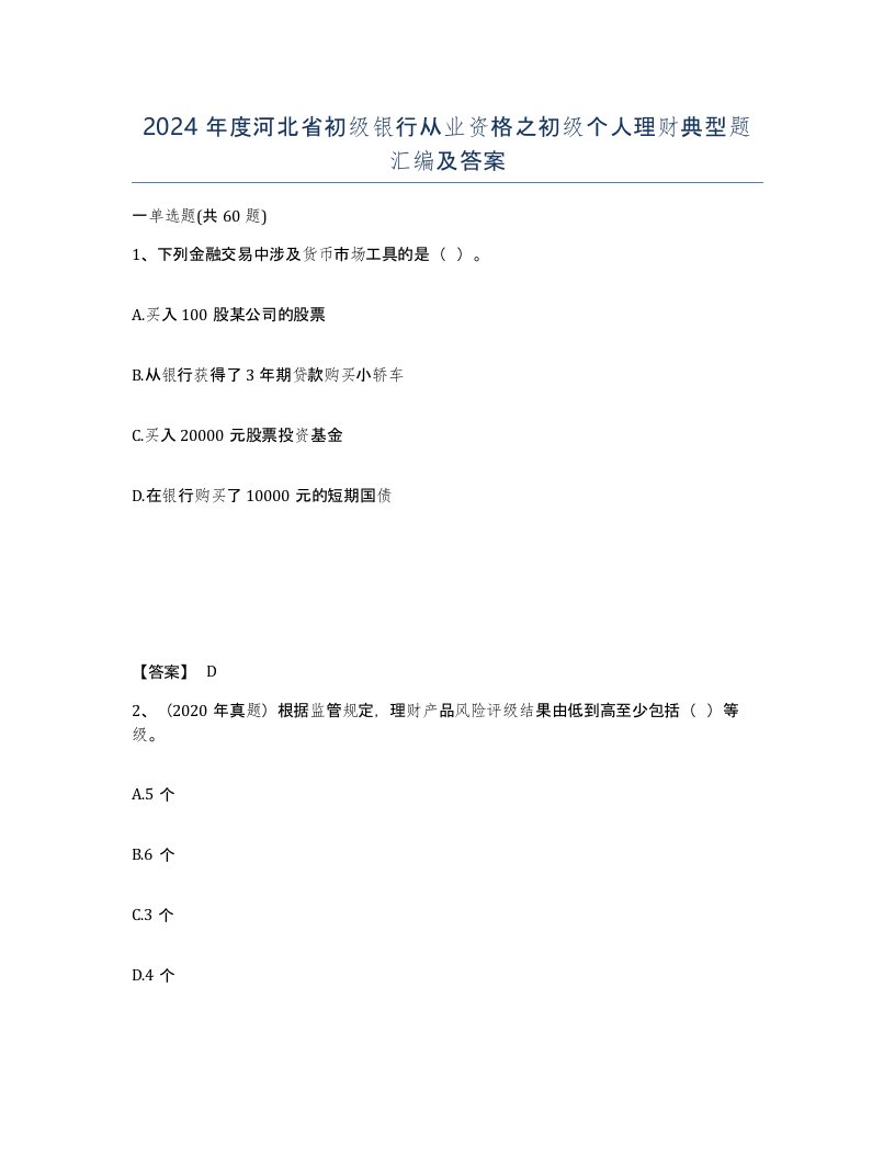 2024年度河北省初级银行从业资格之初级个人理财典型题汇编及答案