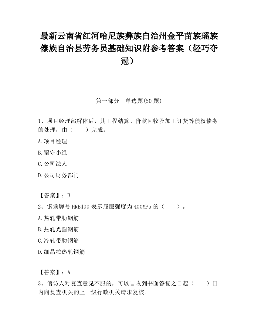 最新云南省红河哈尼族彝族自治州金平苗族瑶族傣族自治县劳务员基础知识附参考答案（轻巧夺冠）