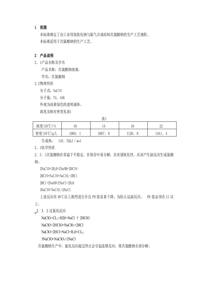 次氯酸钠溶液生产工艺规程